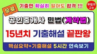 (5시간 연속보기) 무림의 고수 공인중개사 민법 계약법 : 핵심요약+기출문제