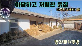 매물번호10524충북 보은/3500만/아담하고 저렴한 흙집/마로면소재지1분/잘 수리해서 사실분/방2칸 옛날집/서까래와 툇마루/소액 시골집/78평/보은 옥천 영동 상주