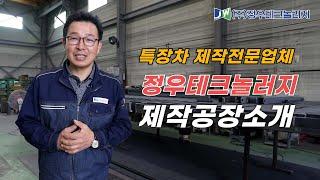 정우테크놀러지 제작공장소개