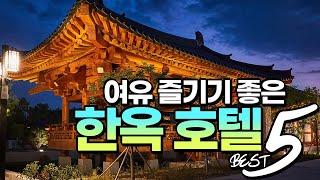 [ENG SUB] 여유 즐기기 좋은 국내 한옥 호텔 BEST 5 (The 5 Best Hanok Hotel Enjoys Relaxation in Korea)