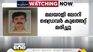 ബംഗളൂരുവിൽ മലയാളി ലോറി ഡ്രൈവർ കുത്തേറ്റ് മരിച്ചു | Bengaluru lorry driver attack