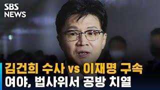 '김건희 수사' vs '이재명 구속영장'…법사위 여야 공방 / SBS