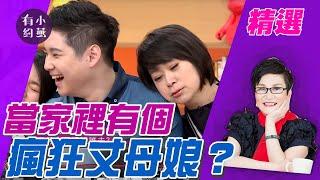 當家裡有個瘋狂丈母娘？王月.李思源.妹子.Jonathan【@小燕有約 精選】