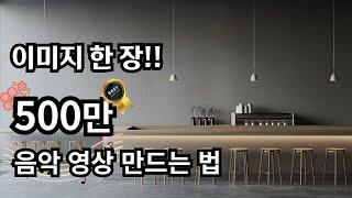 유튜브 500만 조회수. 피아노 카페 음악 영상 만드는 법. 꿀팁도 알아가세요!