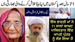 71 Saal Bad Mile Maa Putt || 1947-2018 || A Story of 1947 Partition