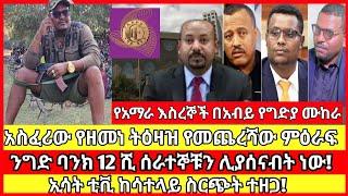 ሰበር ዜና|mereja today |mereja tv|ethio360|ethio251|fano news today|ሰበር ዜና ፋኖ|anchor media|seber news