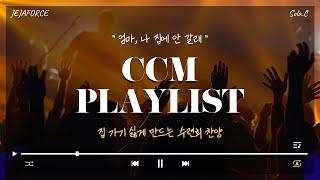 《CCM PLAYLIST》 집 가기 싫게 만드는 수련회 찬양 | 제자포스 | 솔라C | 1월 플레이리스트