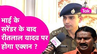 Ritlal Yadav के भाई पिंकू के सरेंडर के बाद बढ़ेगी रीतलाल की मुश्किले होगा पुलिस का Action|Bihar Tak