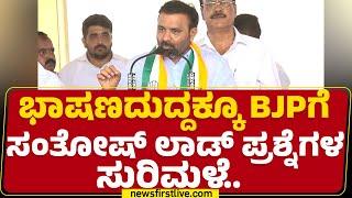 Janandholana : ಭಾಷಣದುದ್ದಕ್ಕೂ BJPಗೆ Santosh Lad ಪ್ರಶ್ನೆಗಳ ಸುರಿಮಳೆ..| Mandya | @newsfirstkannada