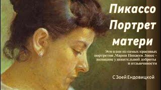 Пикассо Портрет матери художника