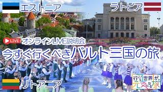 【オンラインLIVE説明会】エストニア、ラトビア、リトアニア、今すぐ行くべきバルト三国の旅