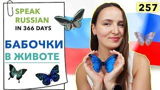 DAY #257 OUT OF 366  | SPEAK RUSSIAN IN 1 YEAR