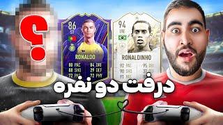 ویدیو با کسی که فکرشم نمیکنید!حدس میزنید کیه؟ Fifa 24 Draft