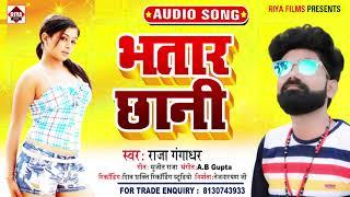 भतार छानी || Raja Gangadhar || Bhojpuri Song 2021 || Bhatar Chhaani || Riya Films Bhojpuri