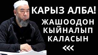 КАРЫЗ АЛБА! БУЛ ДҮЙНӨДӨ БАКТЫЛУУ АДАМ ЭЧ КИМ КАРЫЗЫ ЖОК БОЛГОНУ!