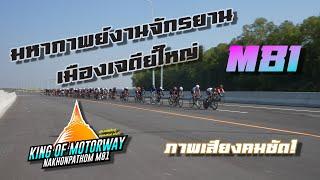 "King of motorway M81" มหากาพย์งานจักรยานเมืองเจดีย์ใหญ่ มาแล้ว!!!