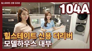 힐스테이트 신용 더리버 모델하우스 104A 타입 견본주택 구경