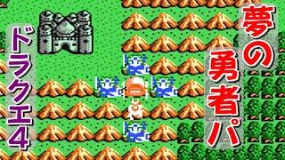 【ファミコン】ドラクエ４　夢の勇者４人パにしたらヤバいことに！