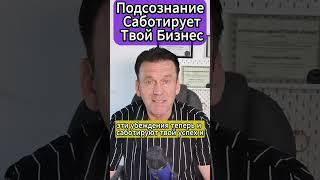 Узнай Как Стать Богатым!Подсознание Убивает Твой Бизнес!Тайна Успешных Людей! #бизнес#любовь#деньги