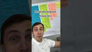КАЙДЗЕН планирование или  как стать эффективнее