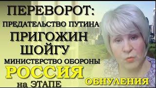 #Пригожин Удар Минобороны. Переворот. Предательство Путина. Узел Судьбы России развязывается