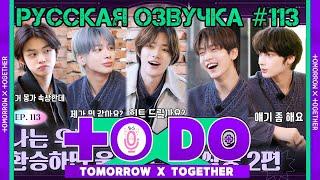 Русская озвучка TO DO x TXT ep113. Ловцы дружбы 2 часть