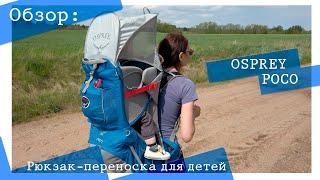 Обзор. Рюкзак- переноска для детей в походе Osprey Poco 20L