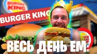  Весь день ем BURGER KING  проверяю КУПОНЫ БУРГЕР КИНГ 