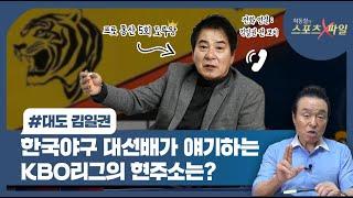 한국프로야구 전설 '대도' 김일권이 얘기하는 현 KBO리그는? (전화 연결 : 김일권 전 코치)