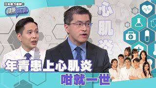 日本命力呈獻：健康關注組｜ EP143 PT1｜ 年青患上心肌炎 咁就一世 ｜ 心肌炎 ｜ 吳雲甫 ｜ 敖嘉年 ｜ HOY TV 77台