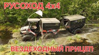 Русоход 4х4 + Вездеходный прицеп #русоход #вездеход #снегоболотоход #прицеп