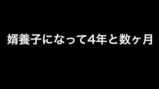 婿養子になって4年と数ヶ月で…