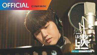 [내성적인 보스 OST Part 3] 산들 (Sandeul (B1A4)) - 한 걸음만 더 (One More Step) MV