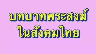 EP 424 บทบาทพระสงฆ์ในสังคมไทย