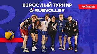 Отчет о турнире Rusvolley среди взрослых команд, май 2022.