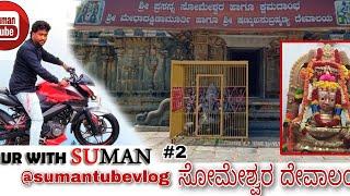 SumanTube | Tour with Suman | ಕುರುಡುಮಲೈ ಸೋಮೇಶ್ವರ ಸ್ವಾಮಿ ದೇವಸ್ಥಾನ | Travel Vlog | Kannada Traveller