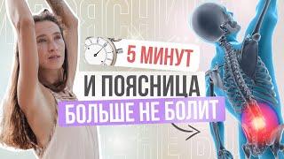 2 ПРОСТЫХ упражнения от боли в спине и пояснице | Всего 5 минут и поясница больше НЕ БОЛИТ