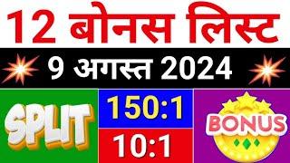 12 Bonus लिस्ट. 9 august 2024 .  bonus share latest news. bonus & split