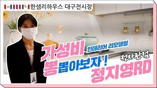 [한샘인테리어] 한샘리하우스 대구전시장-전자관점 가성비로 똘똘뭉치자!