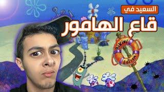 Sifoureviews - السعيد في قاع الهامور