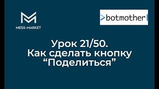 Чат-бот своими руками. Botmother. Урок 21/50. Делаем кнопку "Поделиться" для реферальной системы.