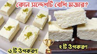 ২ রকমের ছানার সন্দেশ রেসিপি || Chanar Sondesh Recipe In Bengali.