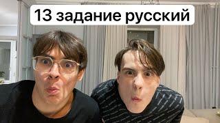 Как сдать ЕГЭ по русскому? 13 задание