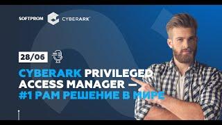 PAM CyberArk   лучшее в мире решение для защиты привилегированных пользователей