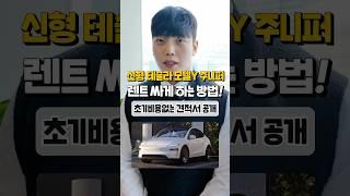 신형 테슬라 모델Y 주니퍼 장기렌트 4월 견적 비용 알려드림 자동차#shorts