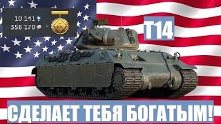 T14 - Лучший танк для ФАРМА в War Thunder