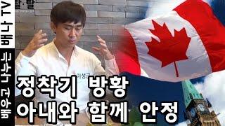 [탈탈탈] 6회 2부 - 2009년 입국, '한국-캐나다-한국, 자리 잡을 수 있던 이유는 아내 덕분' : 이성근 인터뷰