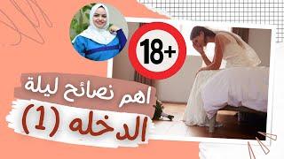 اهم نصائح ليلة الدخله مع الدكتوره هيا حجازي