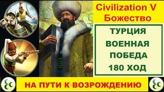 Цивилизация 5.  Божество.  Военная победа за Турцию.  Сценарий "На пути к возрождению".