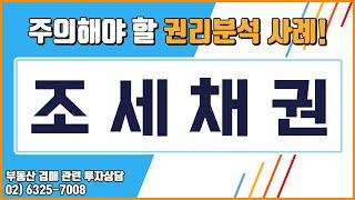 [꿀옥션] 경매 권리분석중 흔하게 볼 수 있는 조세채권! 경매 초보자분들이라면 알아두셔야 합니다!